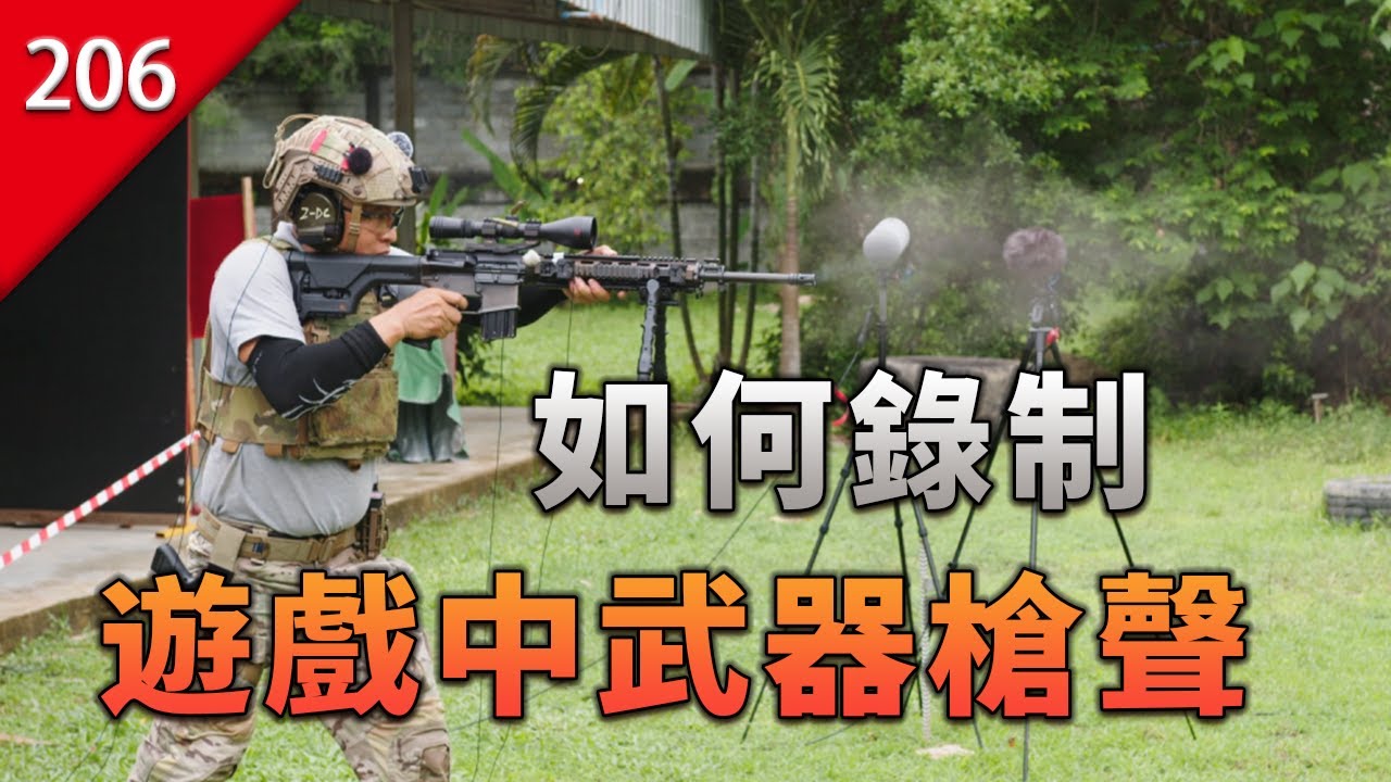【不止遊戲】遊戲中那些武器槍聲是如何錄制的？