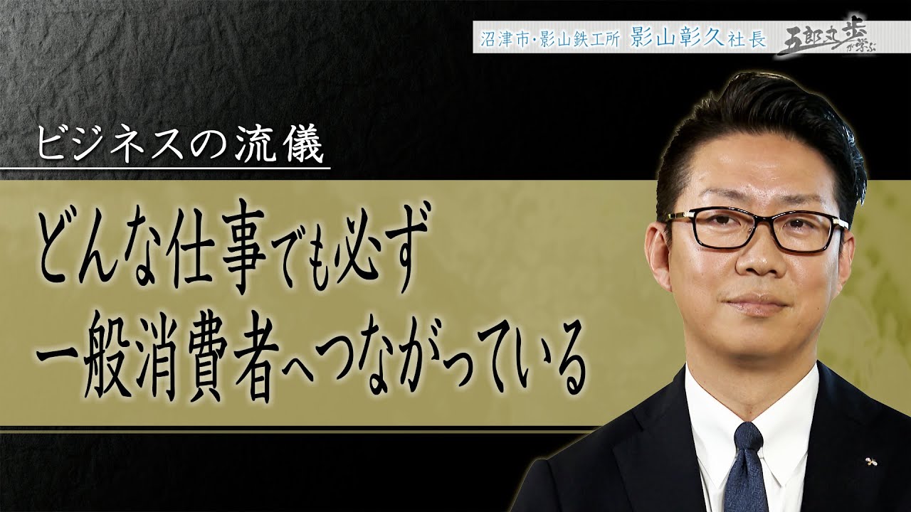 五郎丸歩 ×「鉄人の仕事」沼津市影山鉄工所　影山彰久社長㊤　「人を動かすならまず自分が動け」【五郎丸歩が学ぶ〜ビジネスの流儀〜㊸】