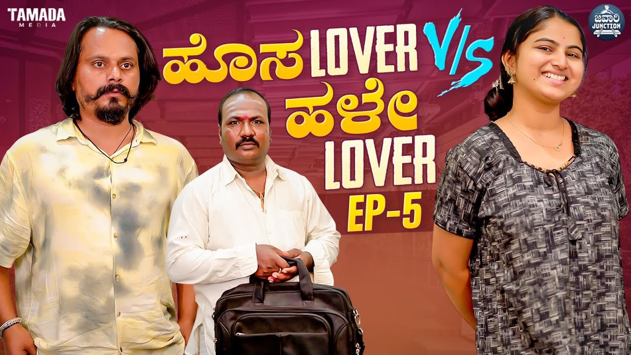 ಹೊಸ Lover V/s ಹಳೇ Lover Ep- 05 | Hosa Lover V/s Hale Lover | Kannada Web Series | Javari Junction