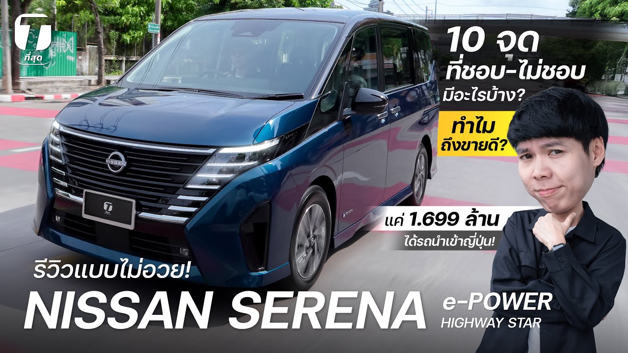 รีวิวแบบไม่อวย! 10 จุดที่ชอบ-ไม่ชอบ NISSAN SERENA e-POWER มีอะไรบ้าง? ทำไมถึงขายดี? - [ที่สุด]