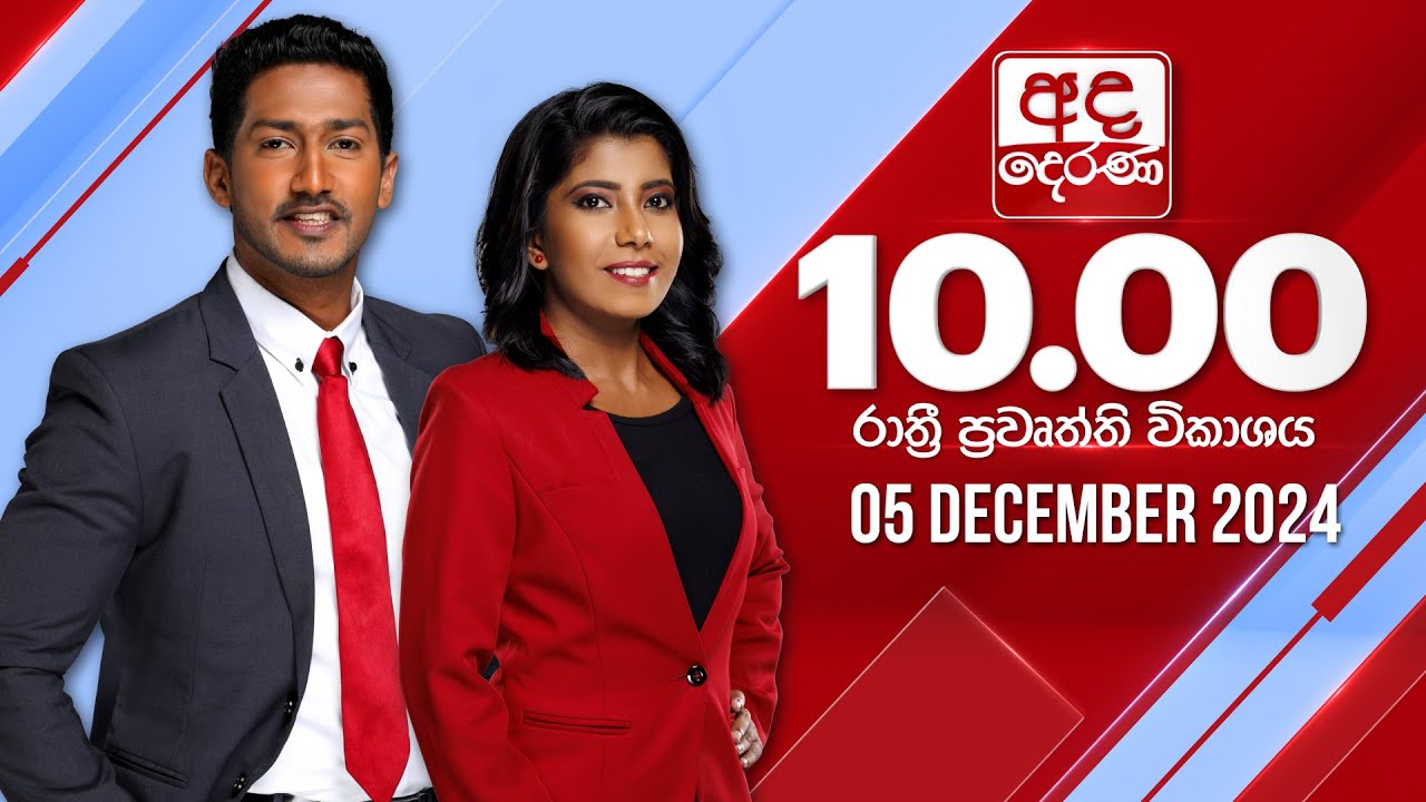 අද දෙරණ රාත්‍රී 10.00 පුවත් විකාශය - 2024.12.05 | Ada Derana Late Night News Bulletin