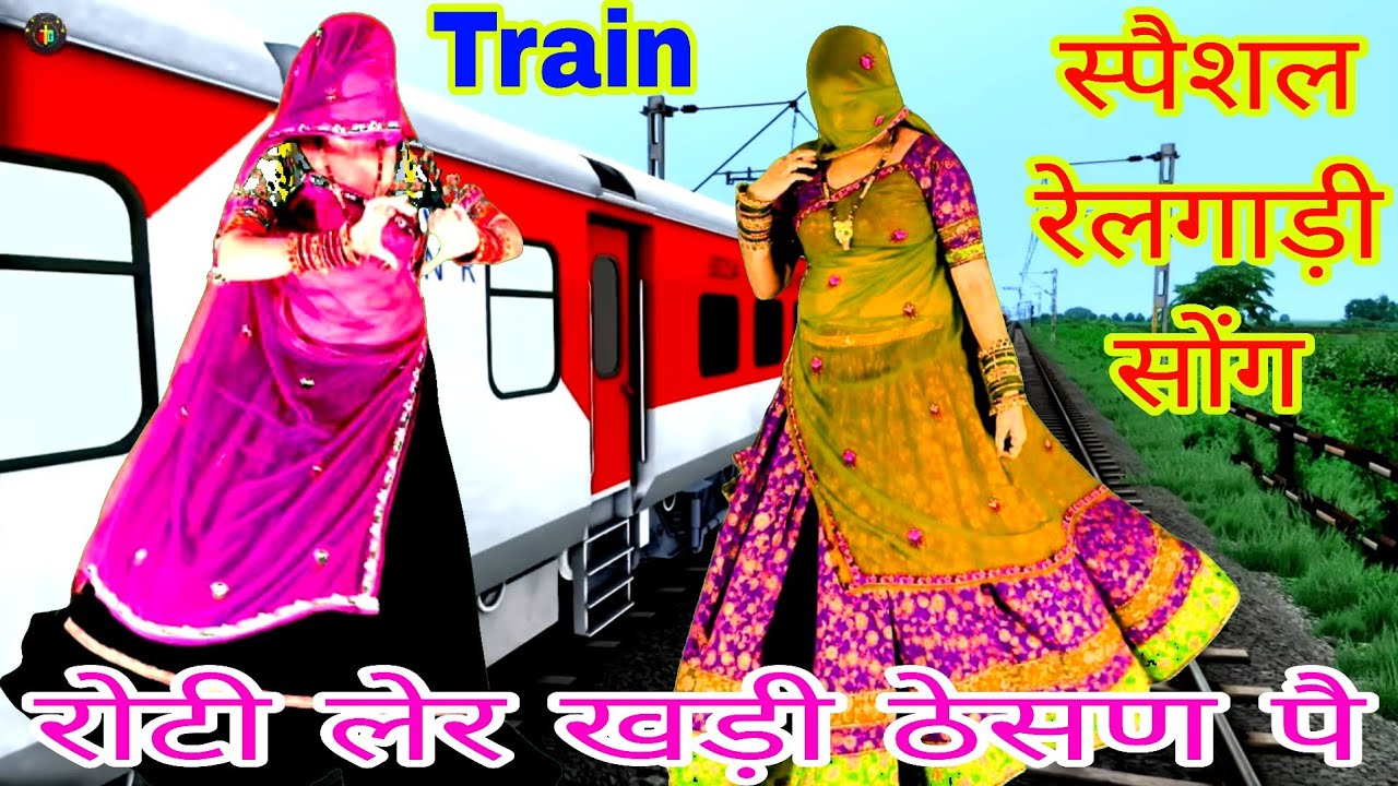 Ekdum Mast रेलगाड़ी सोंग _ रोटी लेर खड़ी ठेसण पै डिया थारी रेल आवेगी | राजस्थानी मारवाड़ी डीजे सॉन्ग