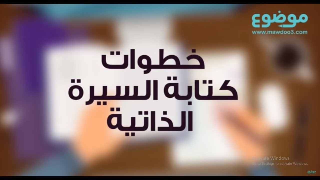 خطوات كتابة السيرة الذاتية