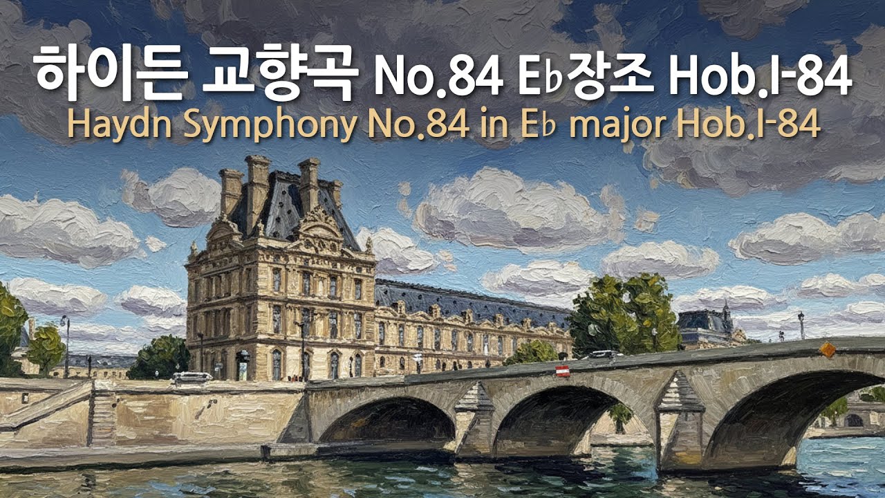 하이든 교향곡 No.84 E♭장조 Hob.I-84 | Haydn Symphony No.84 in E♭ major Hob.I-84 | 뉴욕 필하모닉 | 레너드 번스타인(지휘)