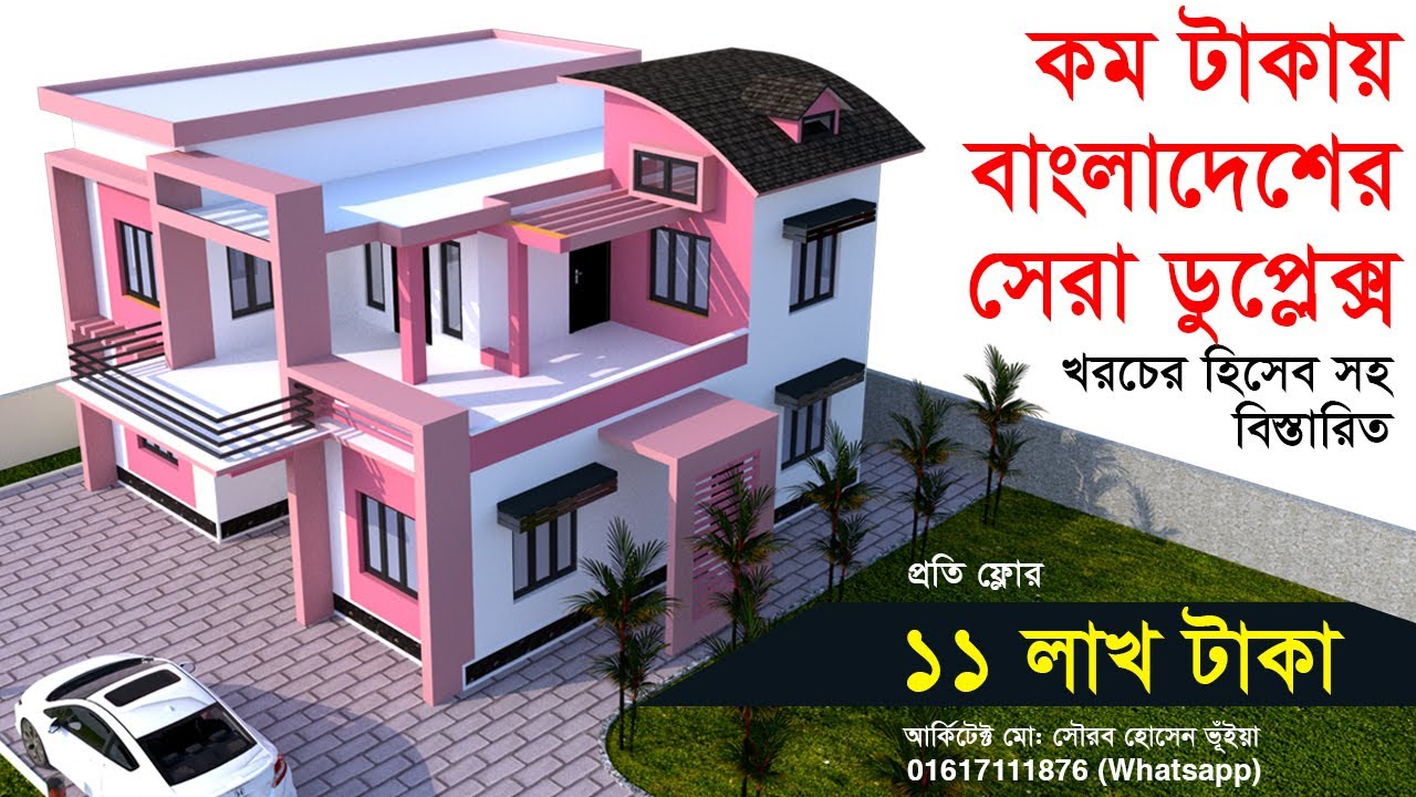 অল্প খরচে  বাংলাদেশের সেরা আধুনিক ডিজাইনের ডুপ্লেক্স বাড়ি কিভাবে করবেন।#duplex