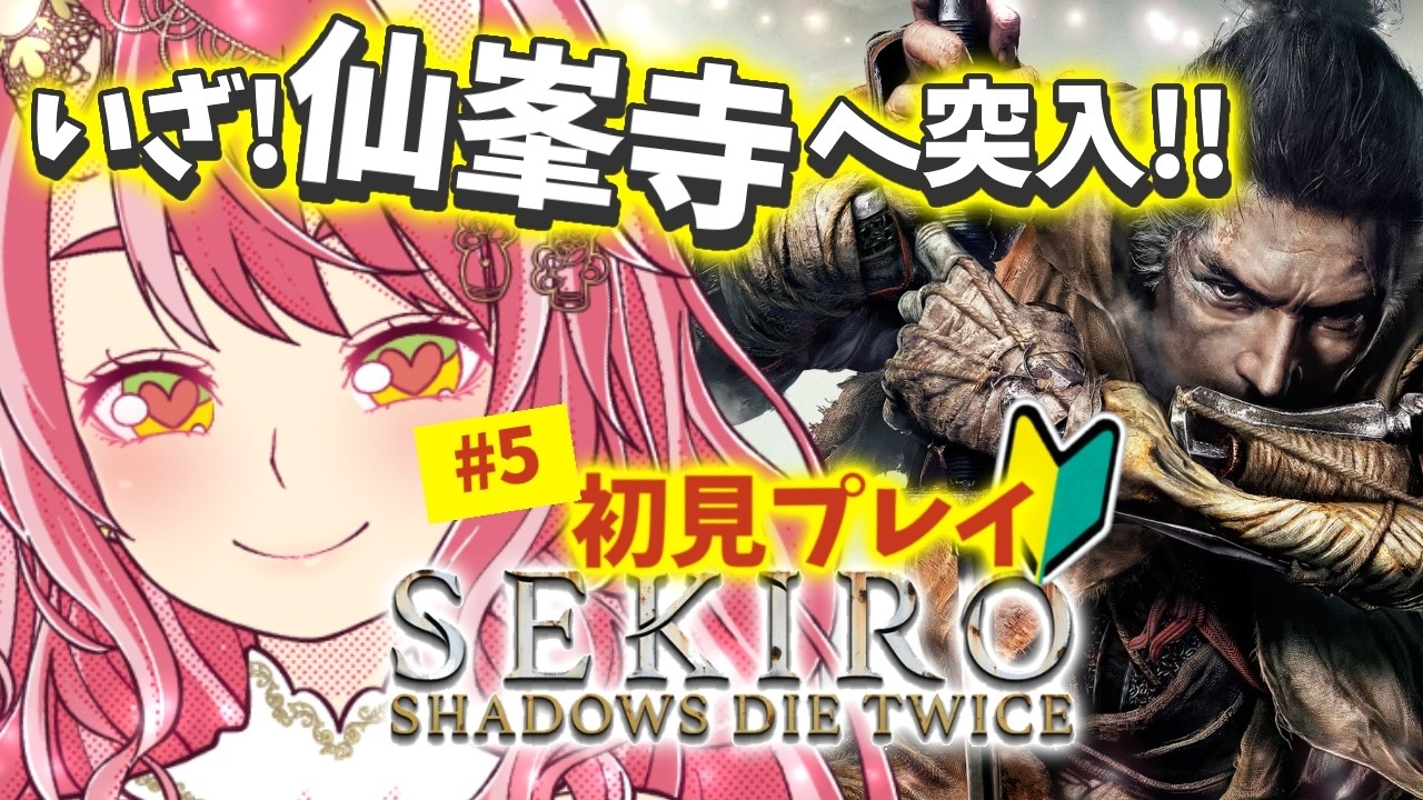 #5【 隻狼 -SEKIRO- | 仙峯寺 】すっっごく楽しむお姉さんは舌打ちせずに進めたい【 VTuber | お酒とゲームとお喋り 】