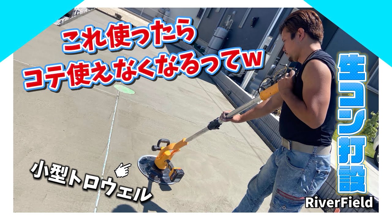 やばい最強道具みつけちゃいました。徹底解説。【小型トロウェル】