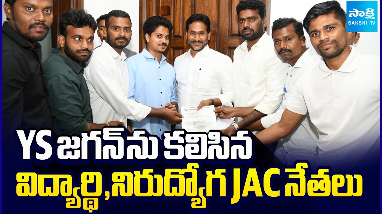 YS జగన్ ను కలిసిన విద్యార్థి,నిరుద్యోగ JAC నేతలు | DSC Scam | Police Notification | Sakshi TV