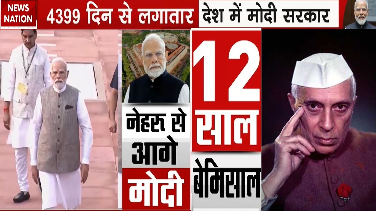 PM Modi breaks Nehru's record : पीएम मोदी ने तोड़ा Jawaharlal Nehru का रिकॉर्ड। BJP | NDA | Congress