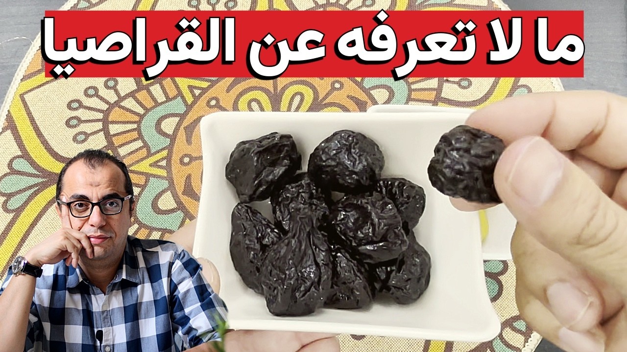 القراصيا .. فوائد كثيرة وعيب خطير