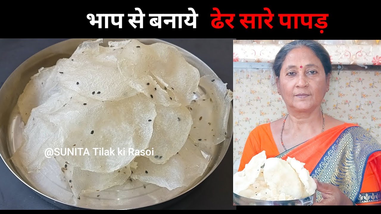 बिना धुप 1cup चावल से क्रिस्पी ढेर सारे खास ट्रिक से एकबार बनाये साल भर खाये Rice papad Chawal papad