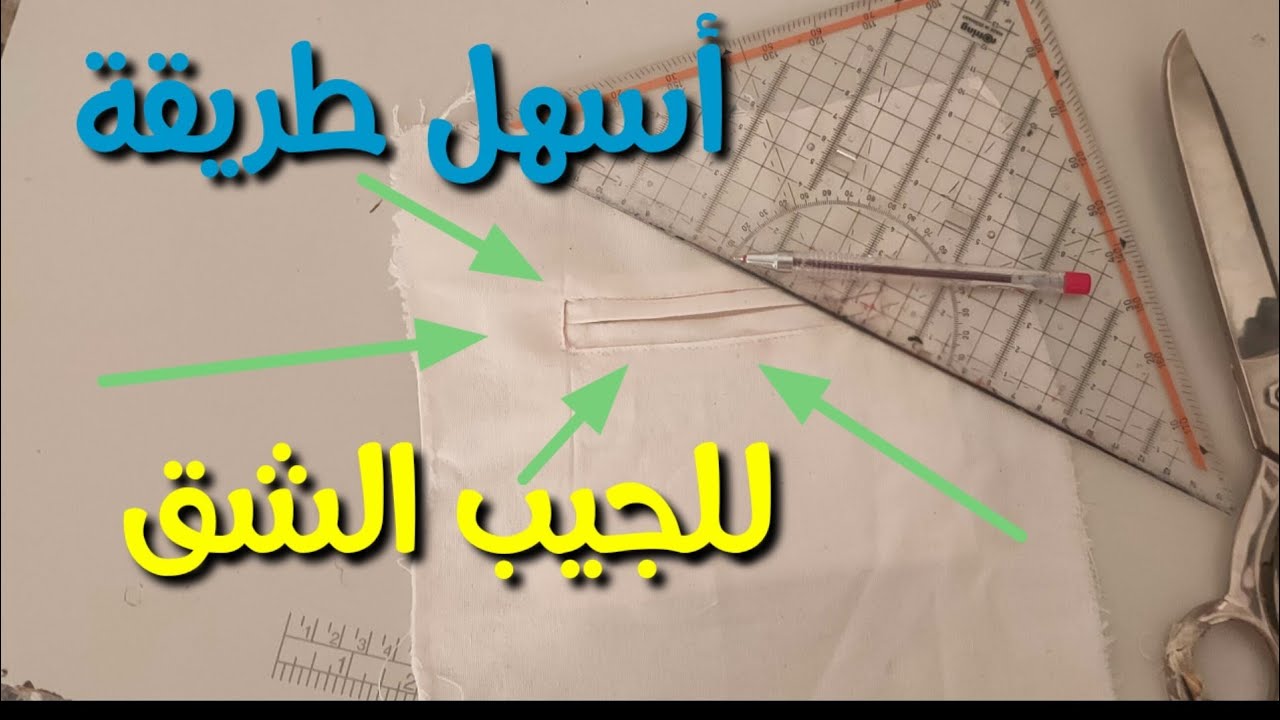 قص وخياطة الجيب الشق للجاكت او البنطلون بسهولة مناسب للمبتدئين مع شرح كل التفاصيل بخطوات بسيطة
