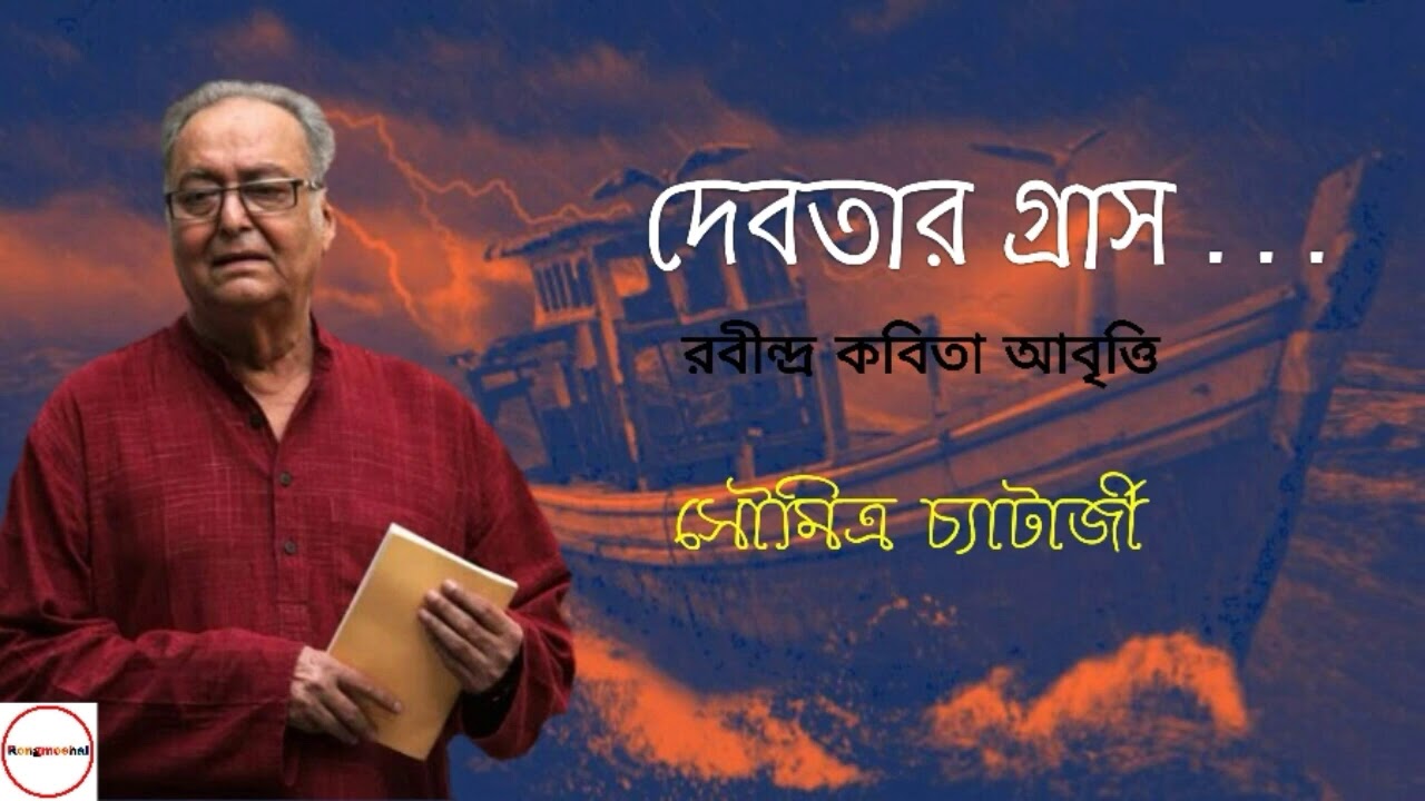 Debotar Grash | দেবতার গ্রাস | Rabindranath Thakur | Soumitra Chatterjee | Bangla Kobita