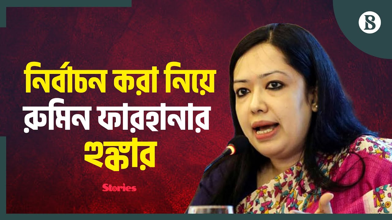 ব্রাহ্মণবাড়িয়া-২ আসন থেকেই নির্বাচন করার ঘোষণা রুমিন ফারহানার | BNP | Rumeen Farhana | BD Politics