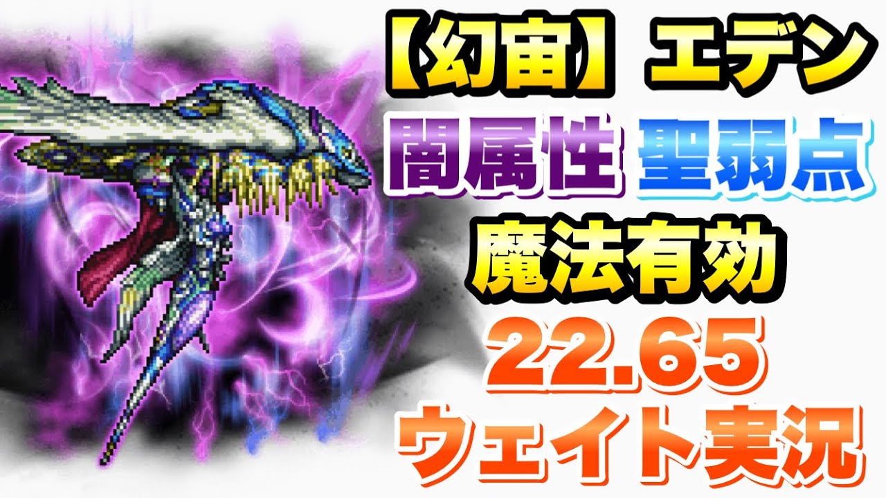 【FFRK】クリスタルダンジョン 幻宙 エデン 闇属性(聖弱点)  魔法有効 22.65 ウェイト実況 / 聖セシル 第2シンクロ使ってみた  FFレコードキーパー