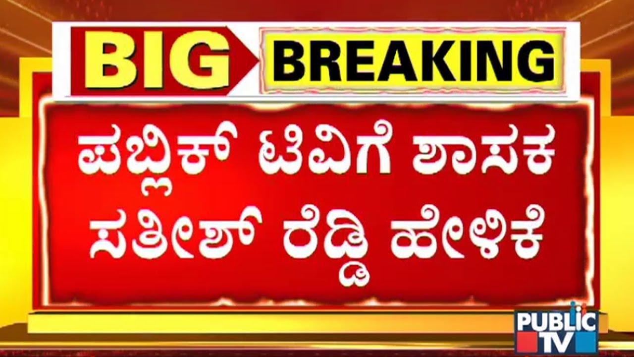 BJP MLA Sathish Reddy Speaks About Investigation Regarding His Car On Fire Case