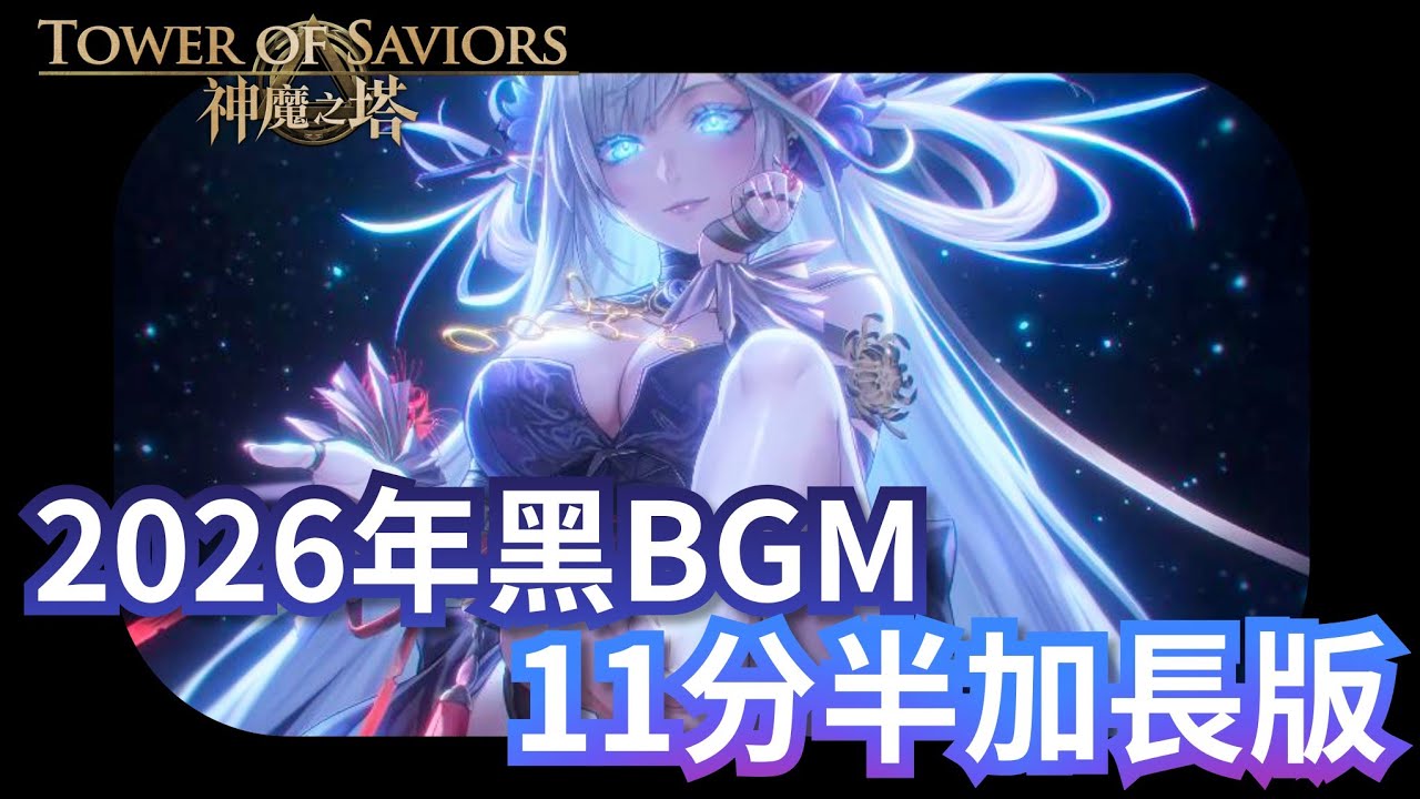 年黑阿賴耶識、帝釋天 BGM｜神魔之塔 2026 13週年新年黑金主題曲 #bgm #bgmivideos #神魔之塔 #music #copyrightfreemusic #阿賴耶識 #帝釋天