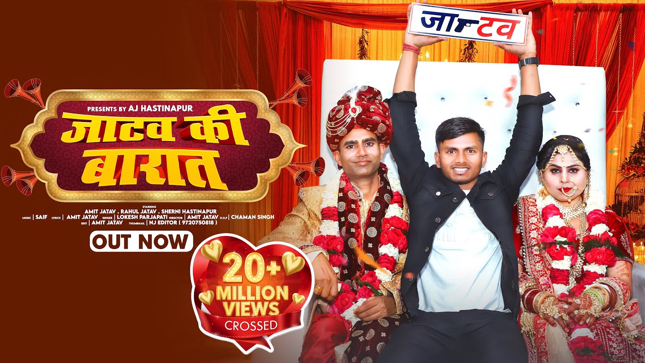 जाटव की बारात✓(Jatav Ki Barat) OUT NOW !जाटव का छोरा लेने जाटवनी आया !Amit Jatav !Jatav New Song2023