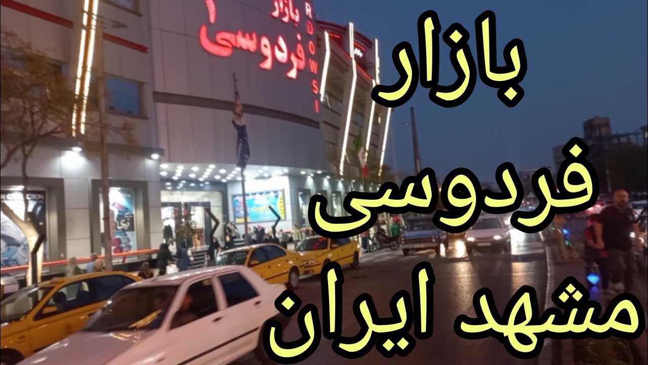 بازار فردوسی مشهد | حرم امام رضا (ع) 