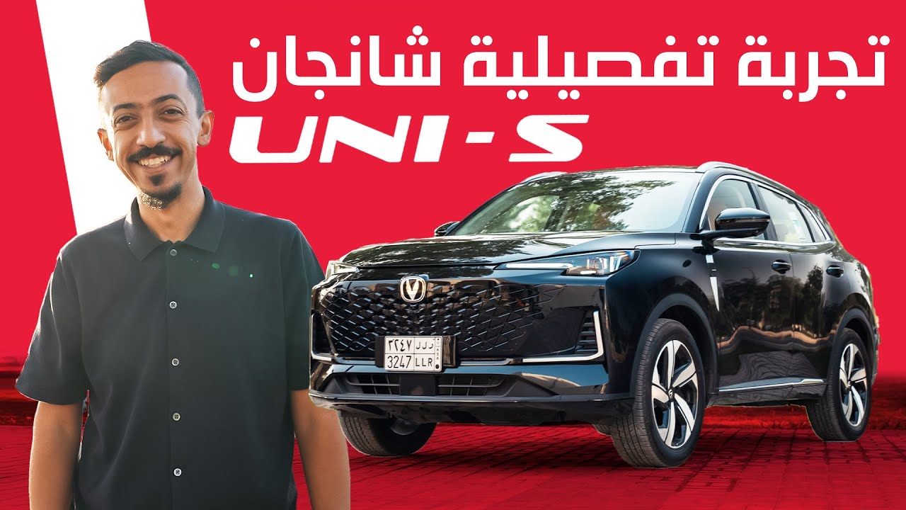 Changan UNI-S 2025 تجربة تفصيلية شانجان يوني اس