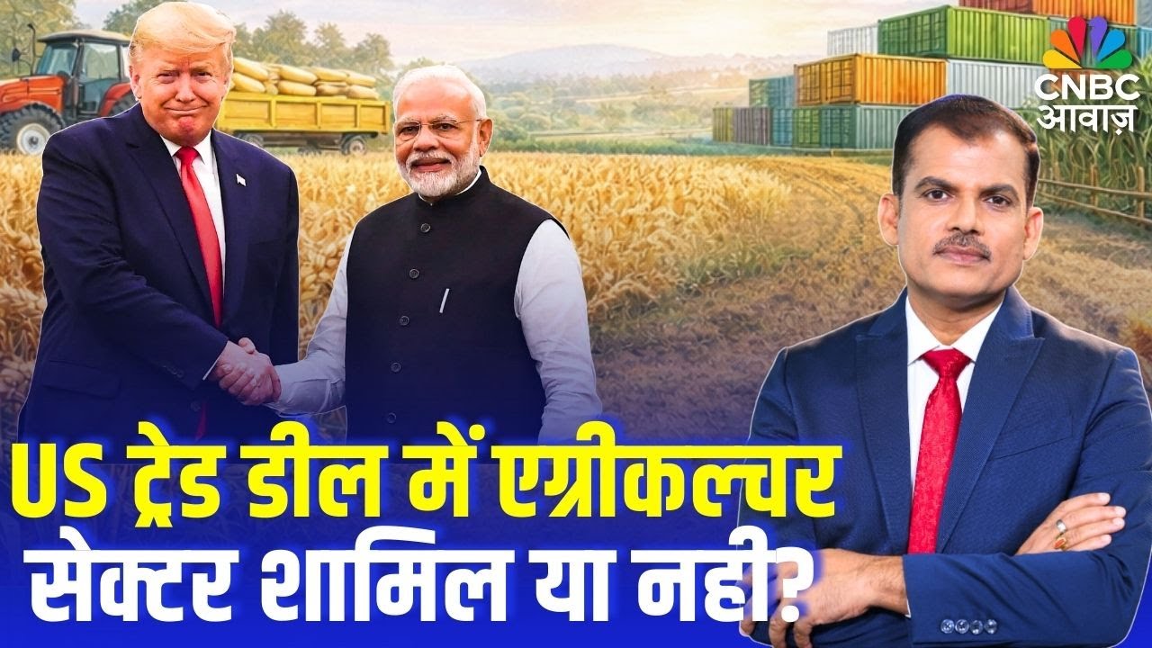 US Trade Deal Explained: US ट्रेड डील में एग्रीकल्चर सेक्टर शामिल या नही? | Lakshman Roy