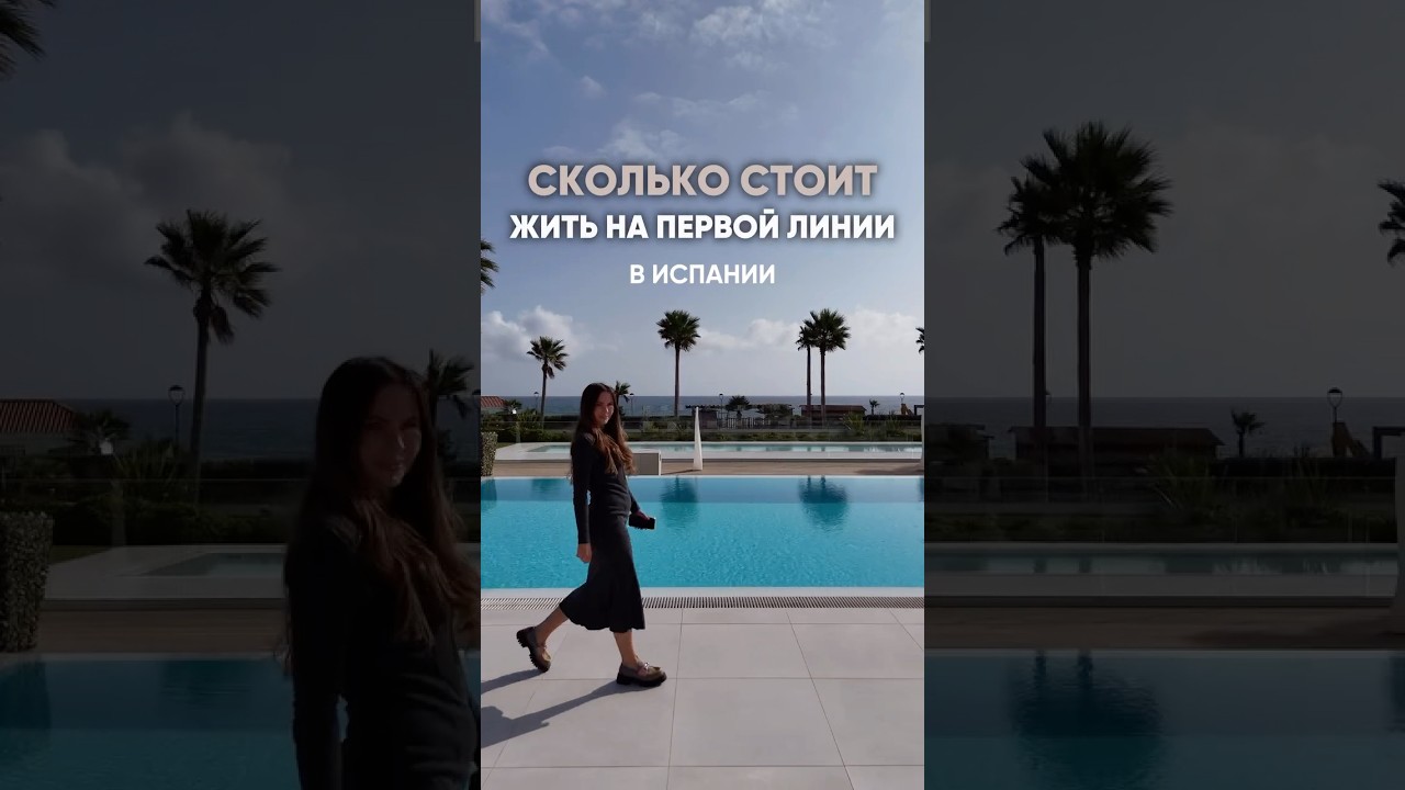 Сколько стоит жить на первой линии в Испании #марбелья #marbellaestates