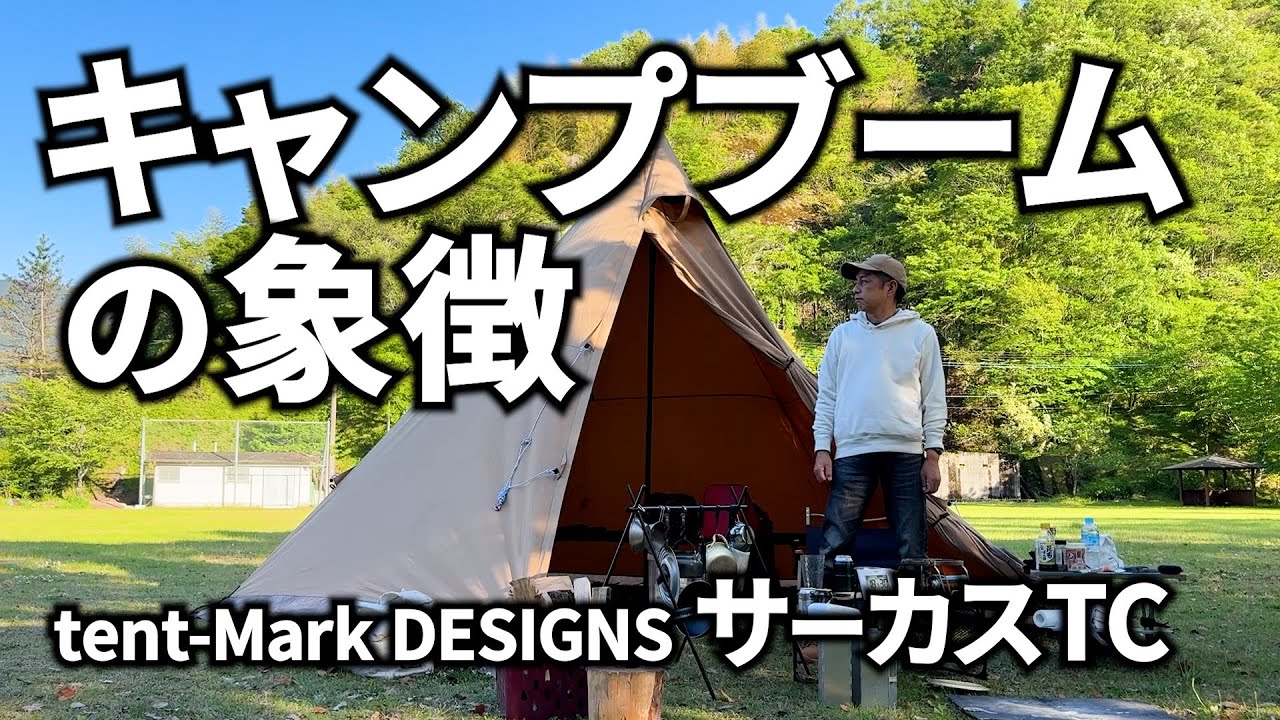 【秋葉の宿キャンプ場】広くて簡単に設営出来るテンマクデザインサーカスTCでソロちキャンプ△四国高知県吾川郡仁淀川町