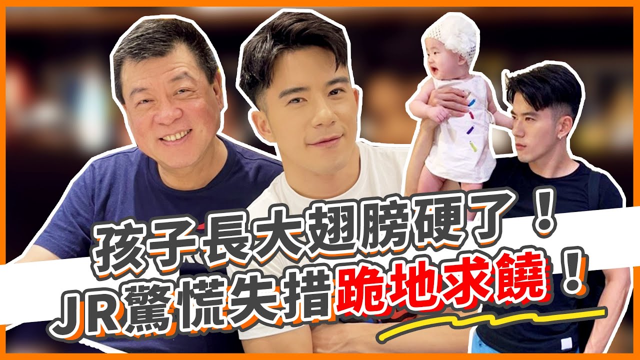 孩子長大翅膀硬了！？JR驚慌失措最後跪地求饒！｜誰來作客EP9｜孫腫來了