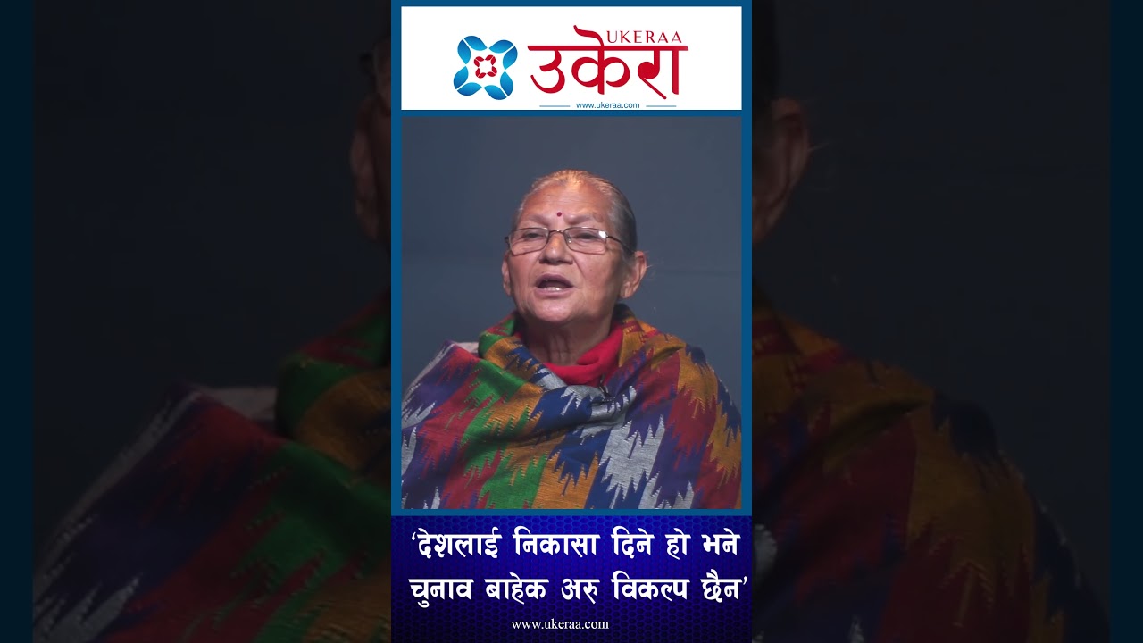 देशलाई निकासा दिने हो भने चुनाव बाहेक अरु विकल्प छैन : अष्टलक्ष्मी शाक्य