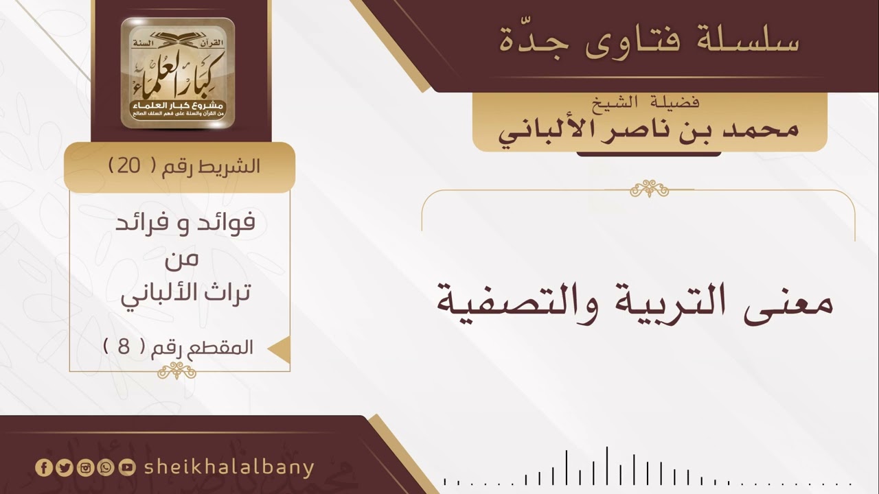 معنى التصفية والتربية | فضيلة الشيخ محمد ناصر الدين الألباني
