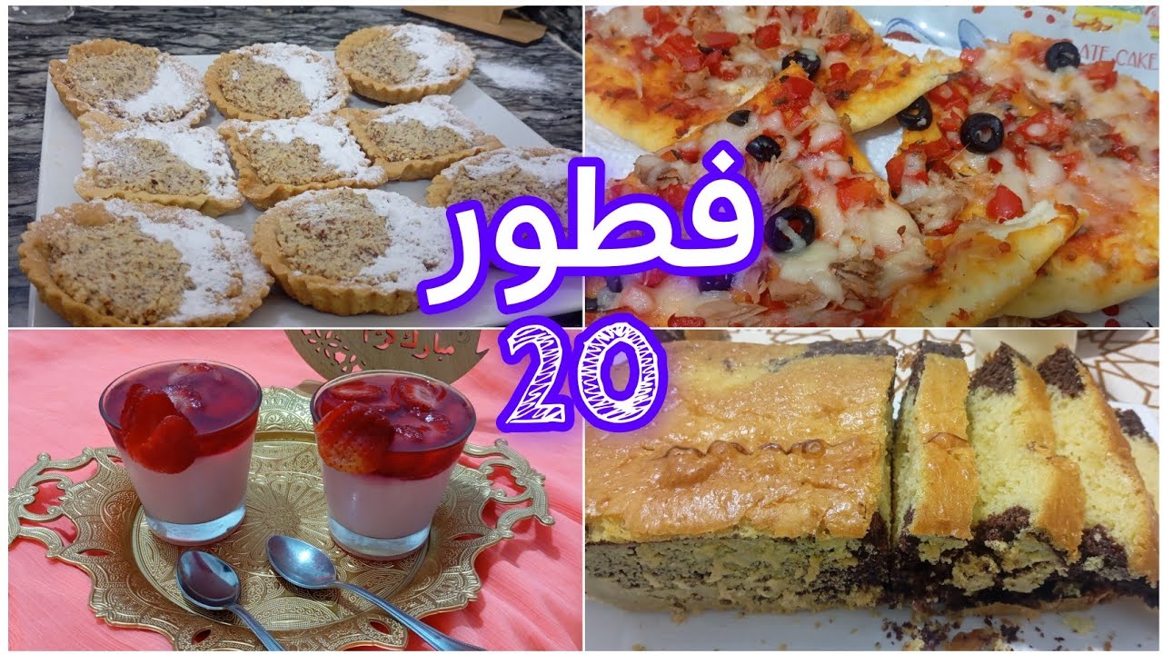 فطور 20 من رمضان مائدة متنوعة بيتزات و تارتوليت هشاش وكيك ساهل وإقتصادي 