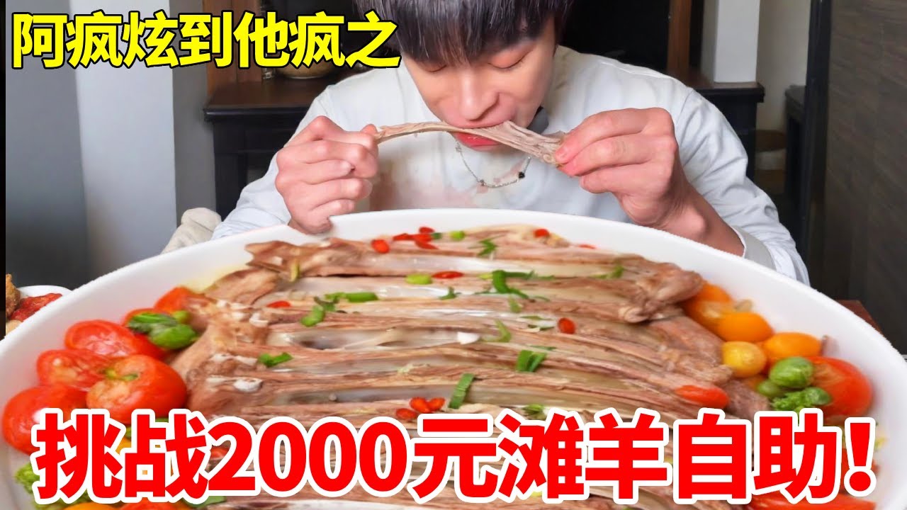 大胃王挑战 2000 元滩羊自助！狂点菜单吃到断货，直接吓坏服务员！#妈呀太香了 #美食 #好吃还顶饱 #自助餐的正确吃法