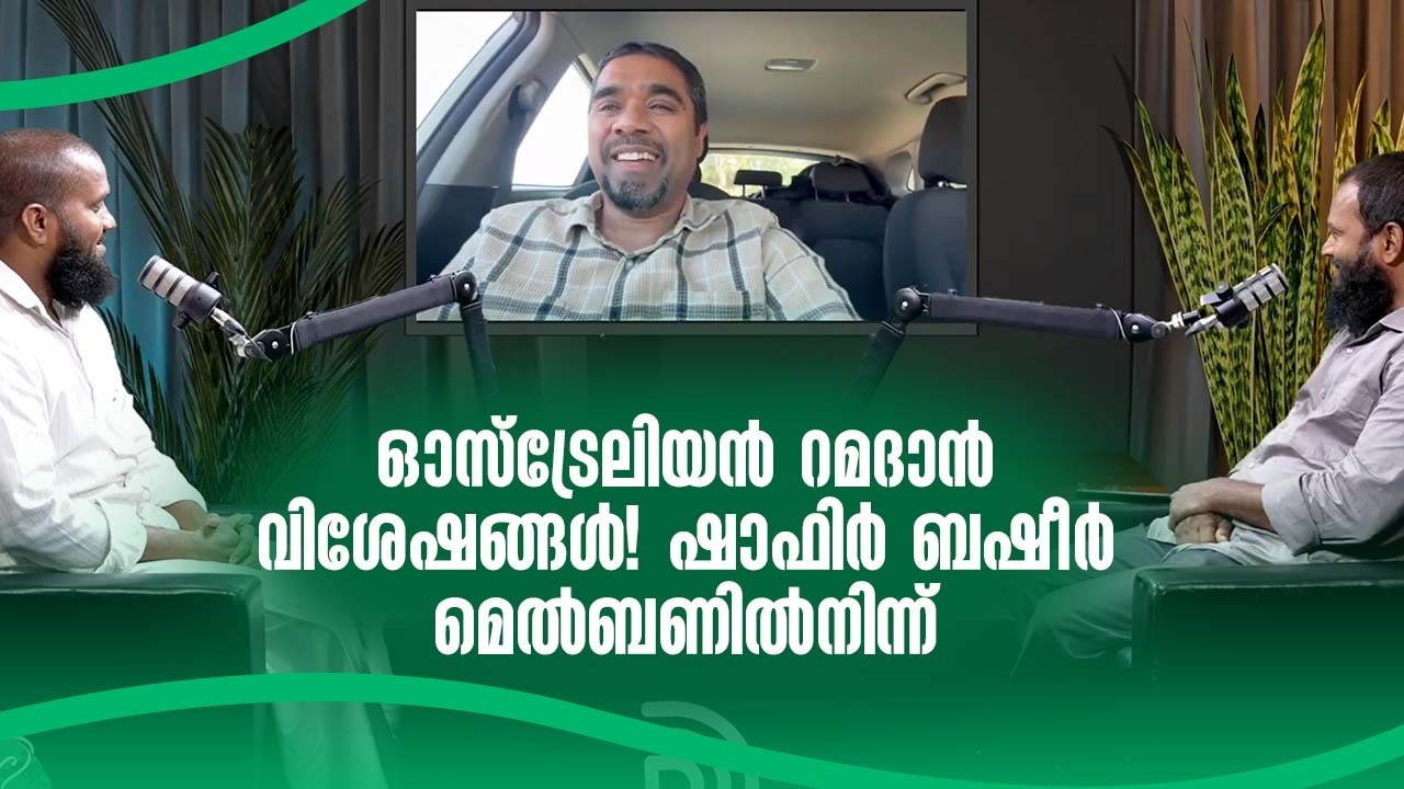 ഓസ്‌ട്രേലിയൻ റമദാൻ വിശേഷങ്ങൾ! ഷാഫിർ ബഷീർ മെൽബണിൽ നിന്ന് I Across the world I Peace Radio
