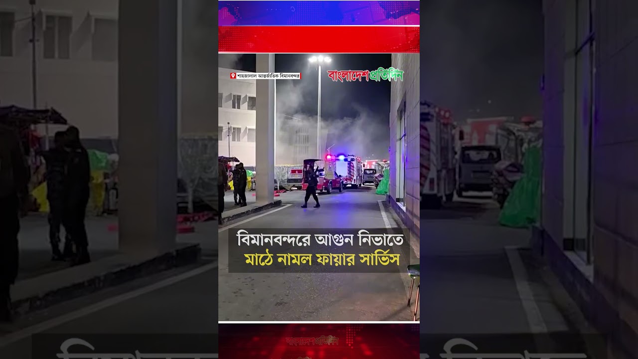 বিমানবন্দরে আগুন নিভাতে মাঠে নামল ফায়ার সার্ভিস | Bangladesh Pratidin