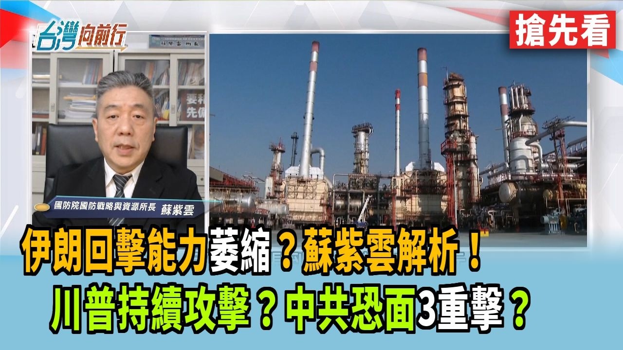 伊朗回擊能力萎縮？蘇紫雲解析！  川普持續攻擊？中共恐面