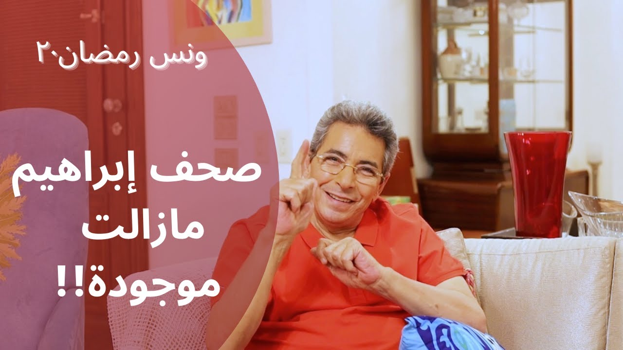 ونس رمضان| محمود سعد: ايه هي صحف ابراهيم المذكورة في القرآن؟ هل هي كتاب مقدس؟ هل مازالت موجودة؟ (٢٠
