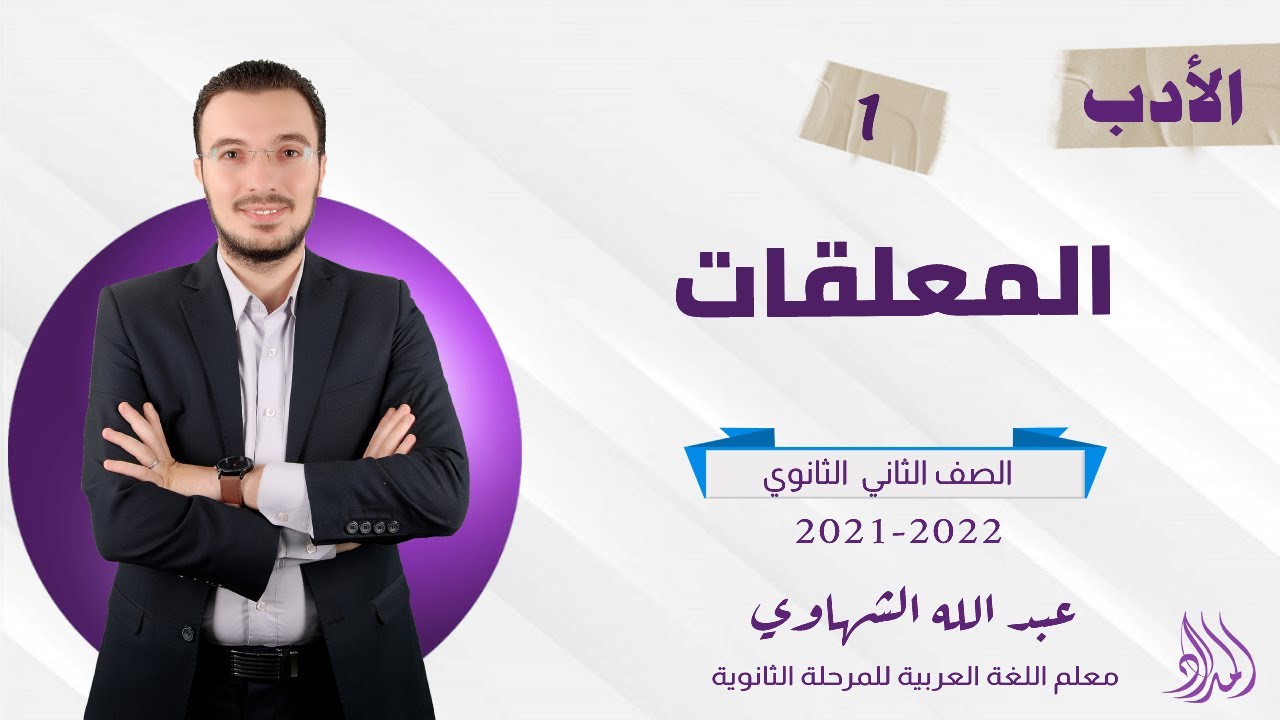 شرح المعلقات | أدب |  الصف الثاني الثانوي 2022