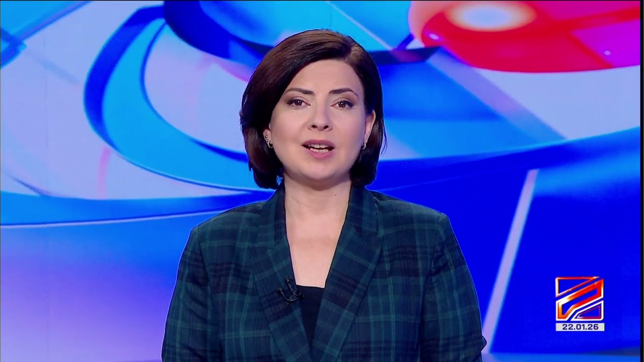 კურიერი 10 საათზე-2026.01.22
