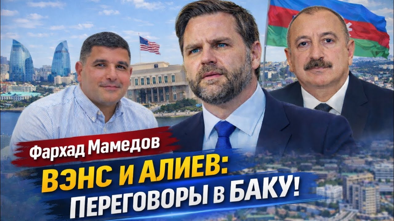 🔥СРОЧНО! ВИЗИТ ВИЦЕ-ПРЕЗИДЕНТА США ДЖЕЙ ДИ ВЭНСА В БАКУ!! ФАРХАД МАМЕДОВ