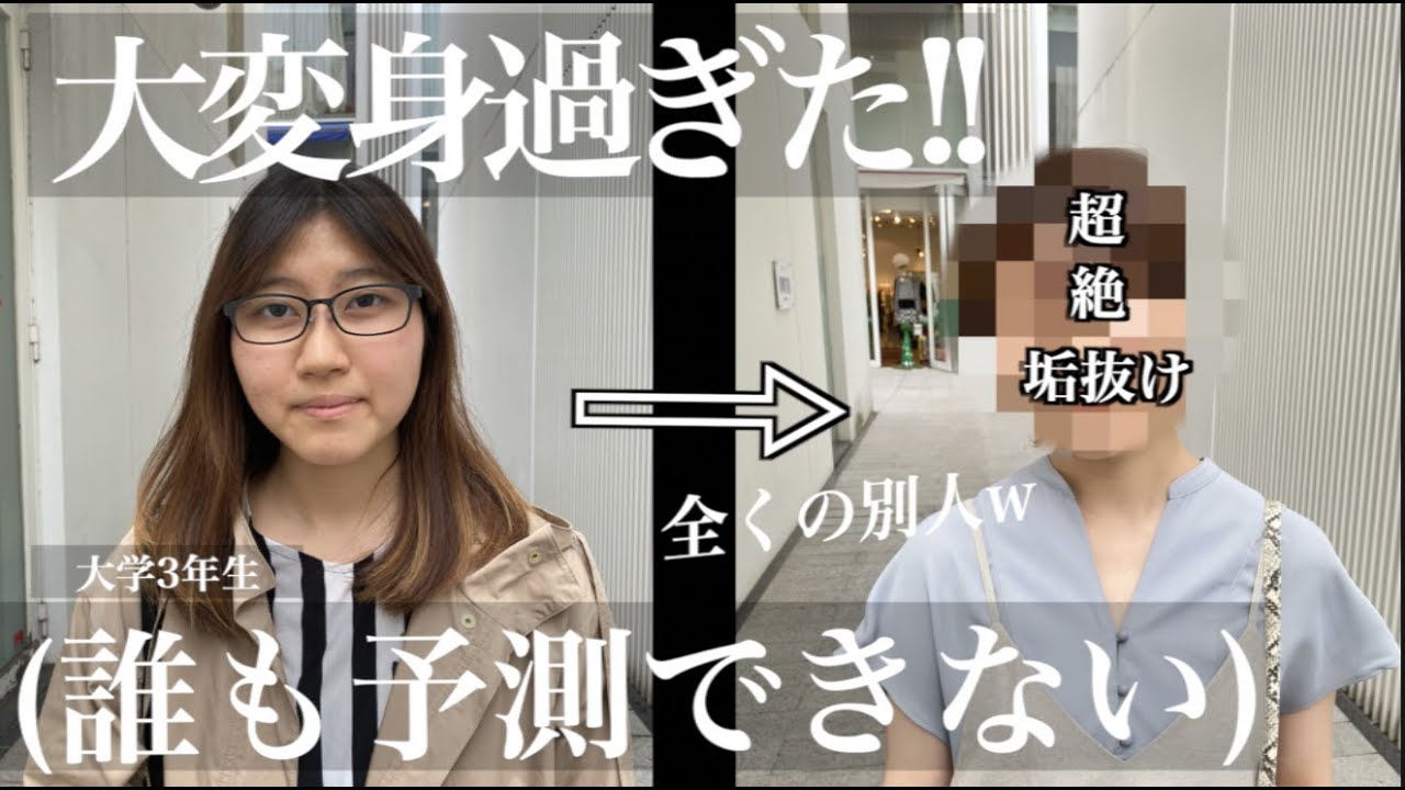 【ミラクル仰天イメチェン‼️】「垢抜けたい😢」メールで連絡をくれた大学生さんをバッサリカットしてメイクして服もプレゼント!!完全に別人や!!笑【THE FIRST CHANGE#02】