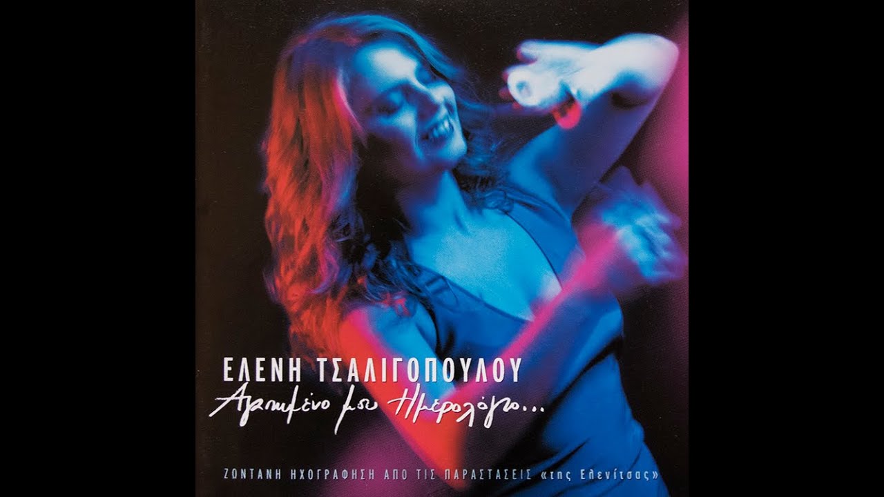 Ελένη Τσαλιγοπούλου Μακριά μου να φύγεις