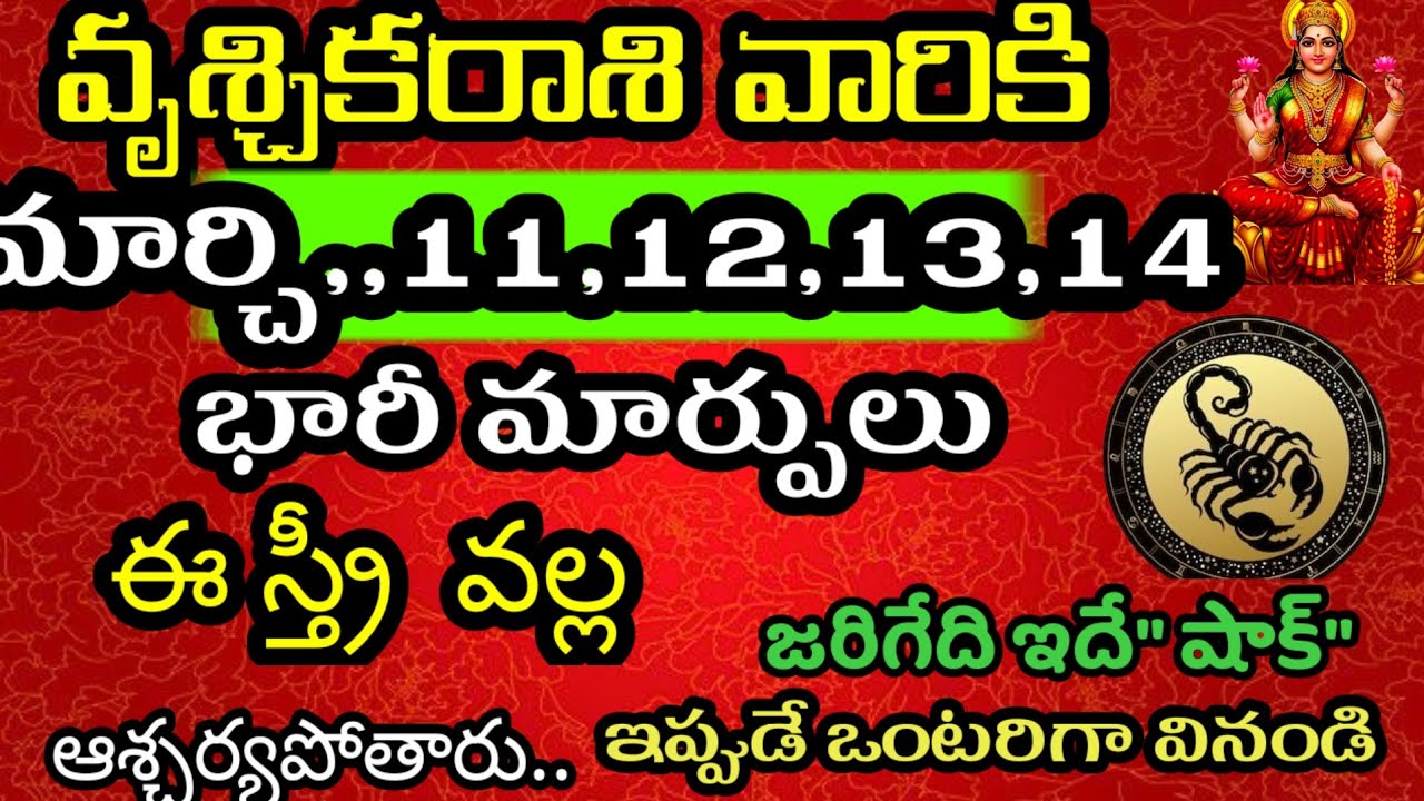 వృశ్చిక రాశి వారి జాతకం ఫలితాలు మార్చి 11,12,13,14 తెడిల్లో జరిగేది తెల్సుకోండి @Daily pariharalu 