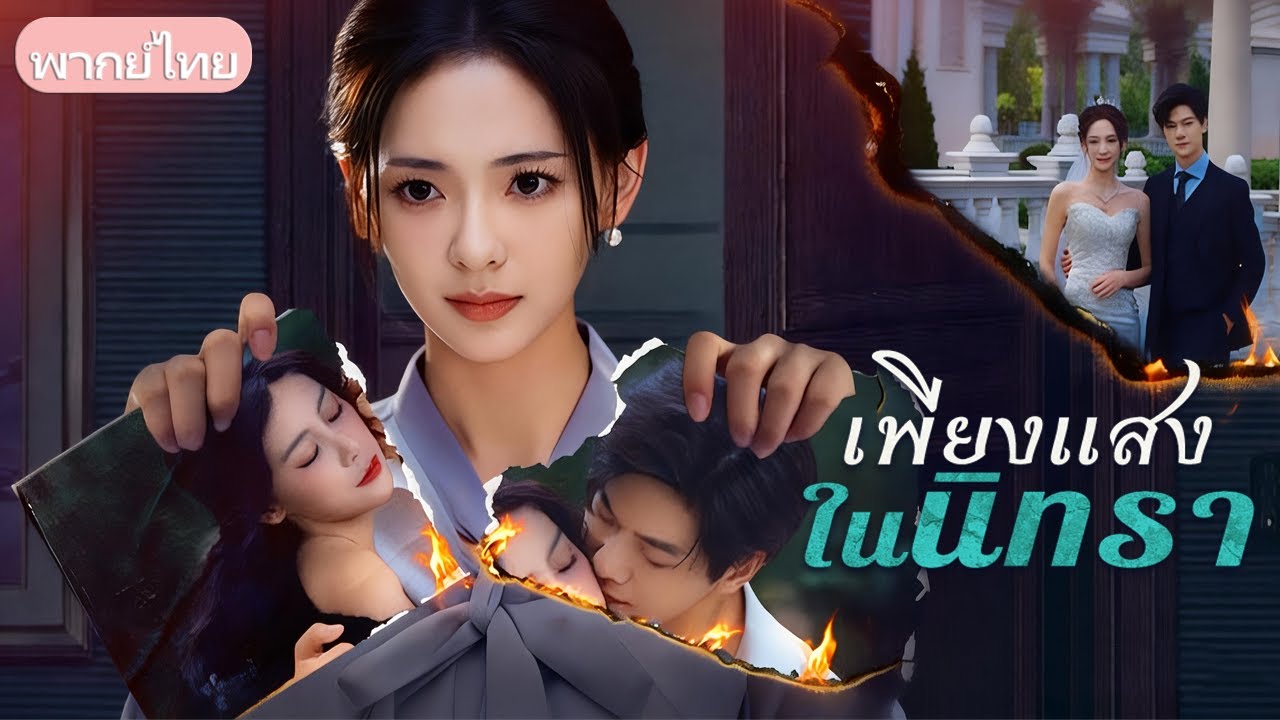 ชาติก่อนถูกหลอกจนตาย ชาตินี้แกล้งตายหนี เปิดโปงแผนชั่ว เจอรักใหม่ ส่วนอดีตสามีคลั่งตามหา