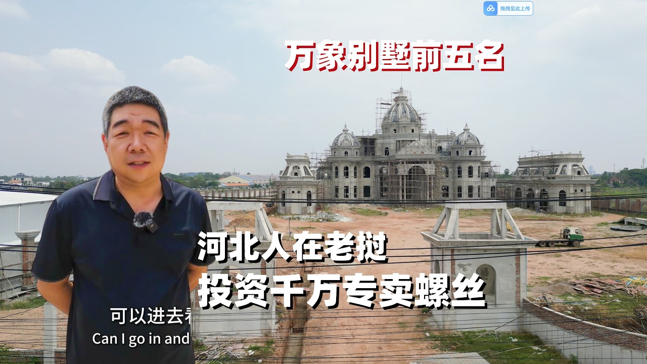 河北人在老挝投资1000万，却只卖螺丝，对标大别墅，这是老挝暴利黑洞？