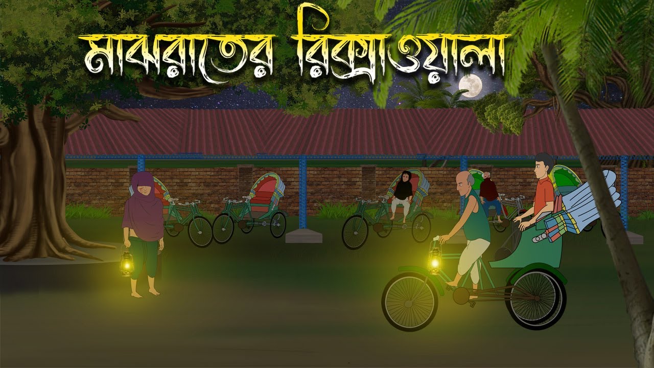 মাঝরাতের রিক্সাওয়ালা | Bangla Bhuter Cartoon | Horror Cartoon | Bangla Bhuter Golpo