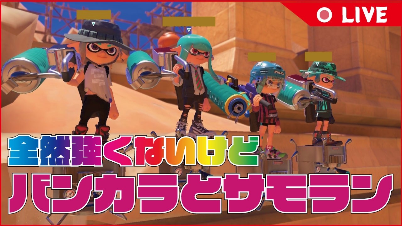 バンカラとサモランで遊ぶよー【スプラトゥーン３】 #参加型 #参加型配信 #スプラ #サモラン  #バイト
