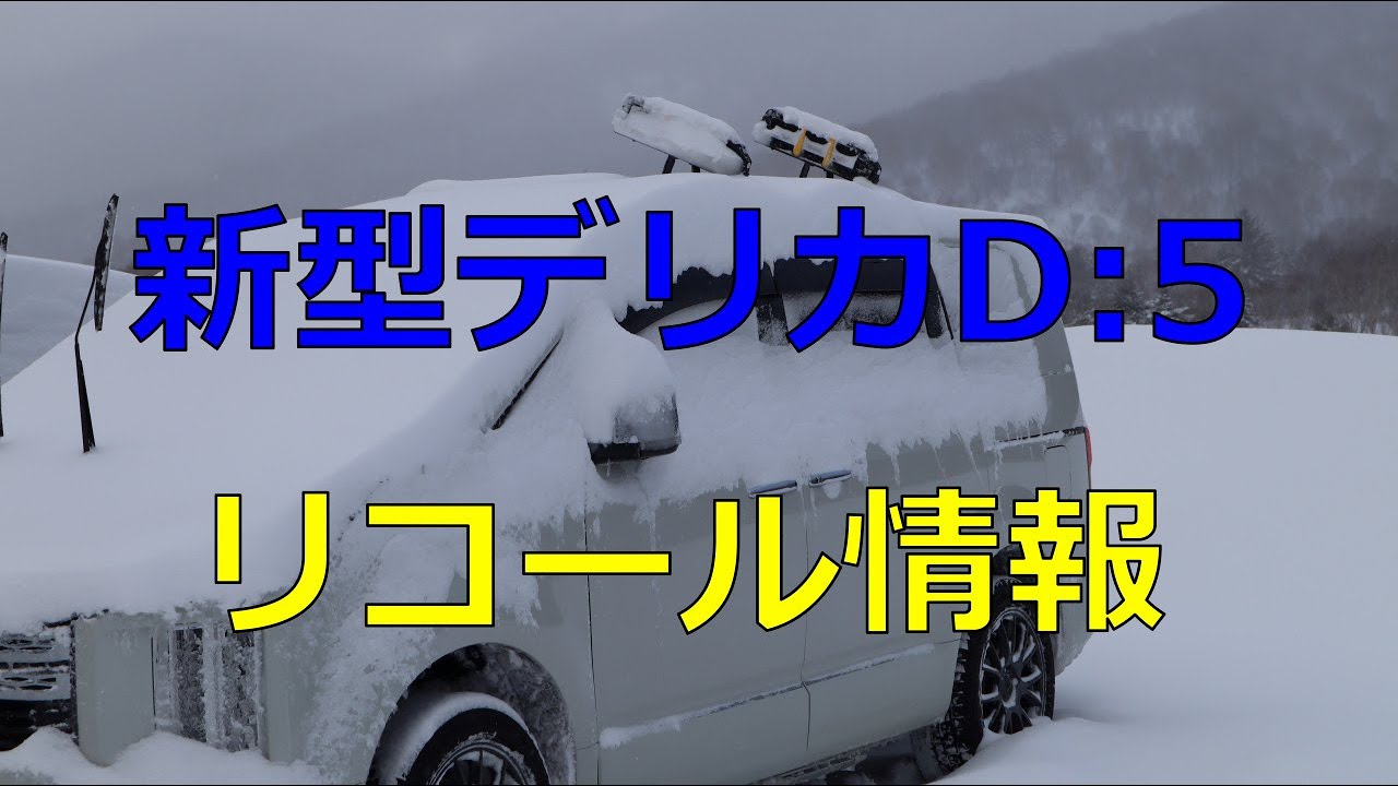 【MITSUBISHI DELICA D:5】　リコール情報　型式3DA-CV1W