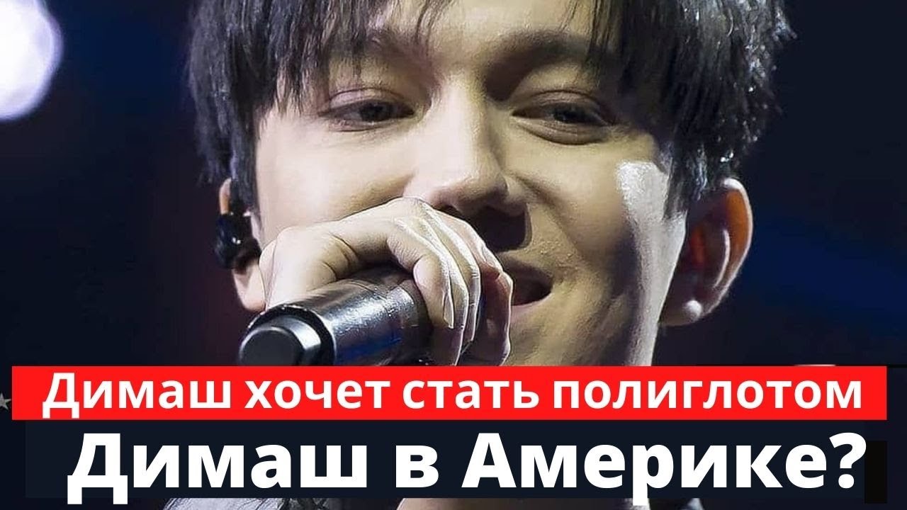 Димаш хочет стать полиглотом. Димаш в Америке? (SUB)