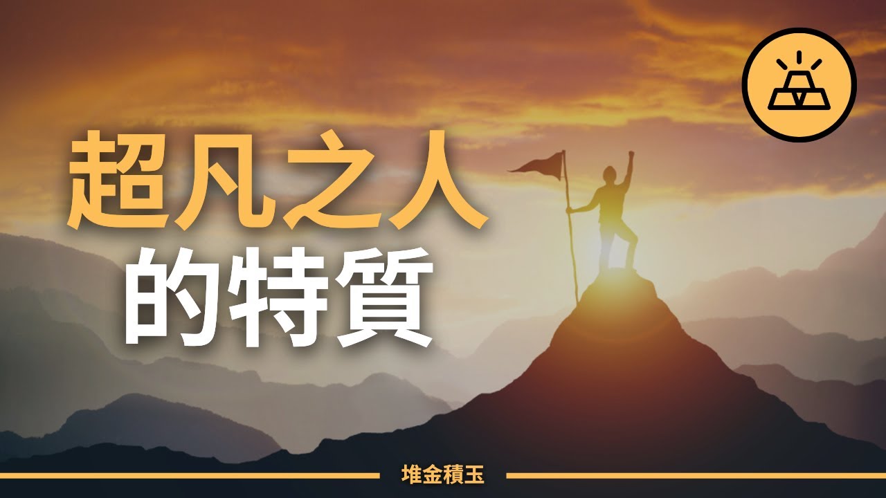 成功人士必備的15個特質｜如何成為卓越的人