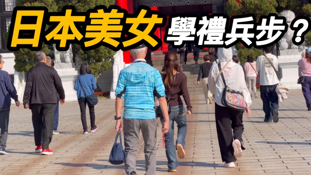 4K 熱騰騰🔥【🔥哇～今天日本美女學走禮兵步？👏👏👏👏👏 】#雙十國慶 #空軍儀隊 #玲玲微電影 #airforce #空軍雲手  2026年2月14日 星期六
